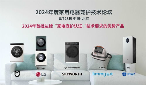 科技呵護(hù)愛寵，家電智慧升級——2024年度家用電器寵護(hù)技術(shù)論壇在京成功舉辦